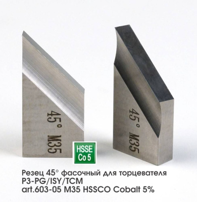 Резец 45 °фасочный для торцевателя PG/ISY/TCM арт.603-05 M35 HSSCO Cobalt 5%